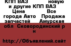 КПП ВАЗ 2110-2112 новую и другие КПП ВАЗ › Цена ­ 13 900 - Все города Авто » Продажа запчастей   . Амурская обл.,Сковородинский р-н